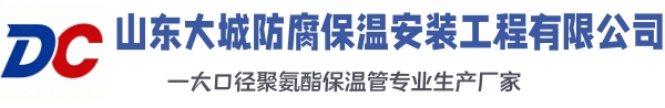 道县大城防腐保温安装工程有限公司